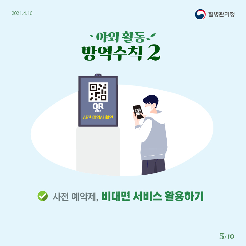 야외 활동 방역수칙 2 사전예약제, 비대면 서비스 활용하기 